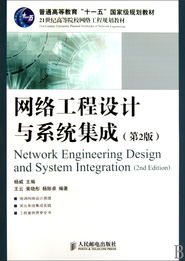 《網絡工程設計與系統(tǒng)集成（第2版）》 構建信息時代的基石