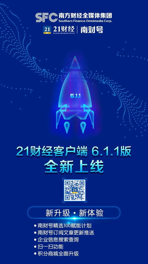 21財(cái)經(jīng)客戶端新版上線 南財(cái)號(hào)賦能計(jì)劃引領(lǐng)財(cái)經(jīng)信息服務(wù)新體驗(yàn)