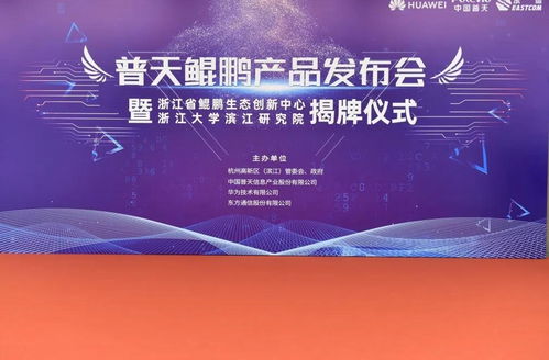 東方通信發(fā)布普天鯤鵬產(chǎn)品，為浙江數(shù)字經(jīng)濟(jì)注入硬核新動(dòng)能