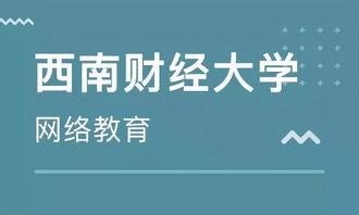 學(xué)歷末班車(chē) 西南財(cái)經(jīng)大學(xué)網(wǎng)絡(luò)教育2019年秋季報(bào)讀僅剩1天，聚焦經(jīng)濟(jì)信息咨詢專(zhuān)業(yè)